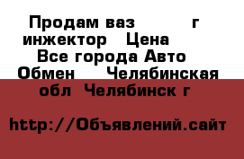 Продам ваз 21093 98г. инжектор › Цена ­ 50 - Все города Авто » Обмен   . Челябинская обл.,Челябинск г.